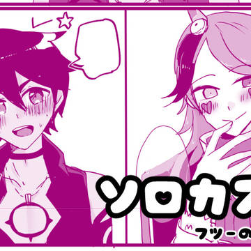 ソロカスまとめ