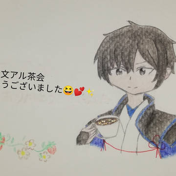 文アル茶会ありがとうございました