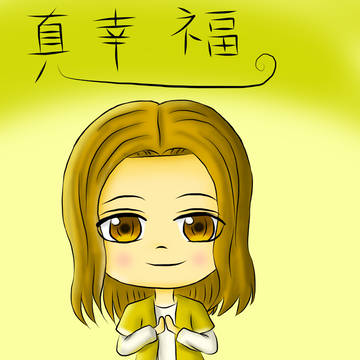 真幸福