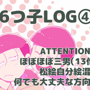 松ログ④