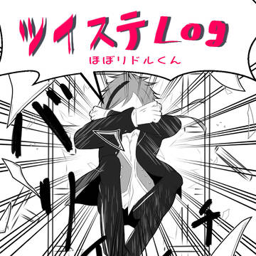 ツイステまとめ