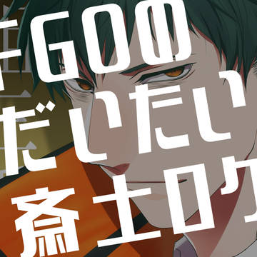 斎土ログ