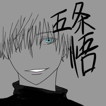 五条悟