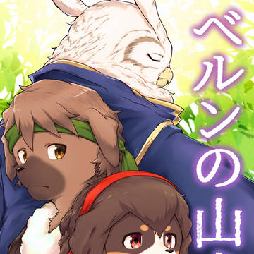 【宣伝・新刊のお知らせ】ベルンの山犬４