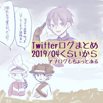 ついったーログ