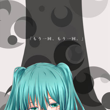 私をどうか転がして