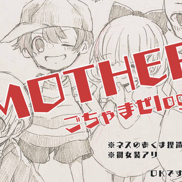 MOTHERごちゃまぜlog