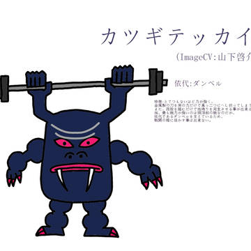 『勇往猛進執行部隊 御伽闘士』:今日の怪人　其の参