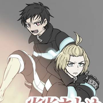 炎炎まとめ