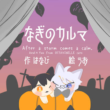 【アズ監♂】なぎのカルマ【絵本小説】