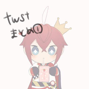 ツイステまとめ①