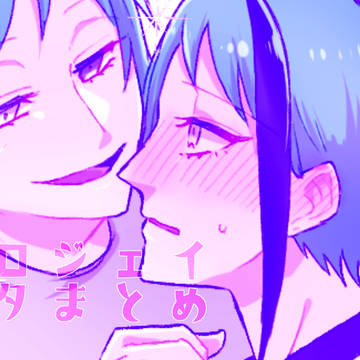 【腐向け】フロジェイ小ネタまとめ4