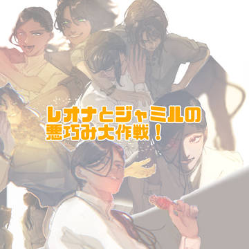 レオナとジャミルの悪巧み大作戦！