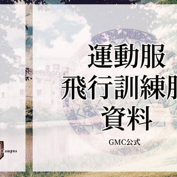 【GMC公式】運動服/飛行訓練服資料