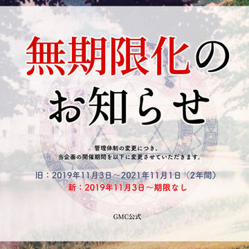 【GMC公式】無期限化のお知らせ
