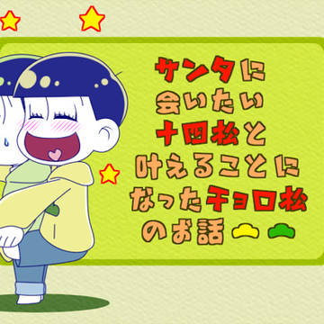 チョロ松がサンタになる話