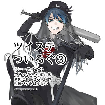 ツイステログ③（デュくん多めのごちゃごちゃまとめ）