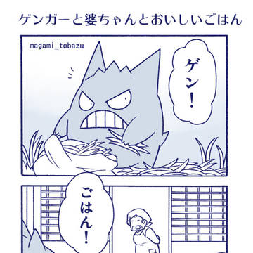 田舎のゲンガーと婆ちゃんの最近