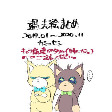 過去絵まとめ４