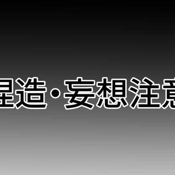 【仮面無し捏造注意】古代人妄想ログ