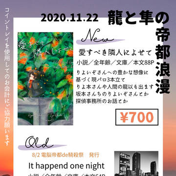 11/22　龍と隼の帝都浪漫　お品書き