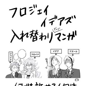 【腐向け】フロジェイとイデアズ入れ替わり漫画