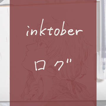 Inktoberログ