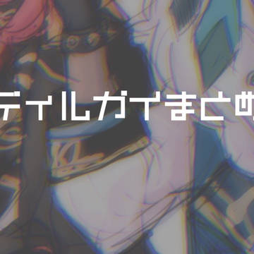 ディルガイまとめ(ツイログ)