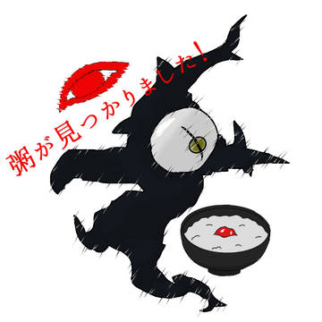 粥が発見されました！