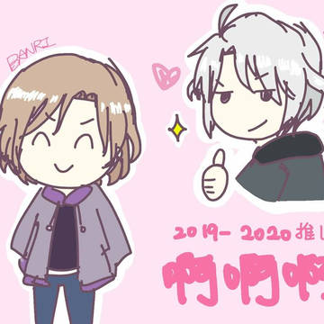 推し