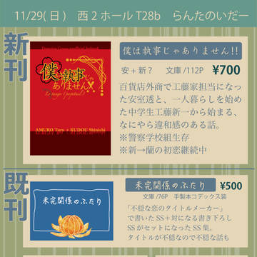 【11/29】おしながき・取り置き・通販お知らせ