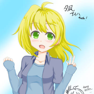 夕凪アイハちゃん!