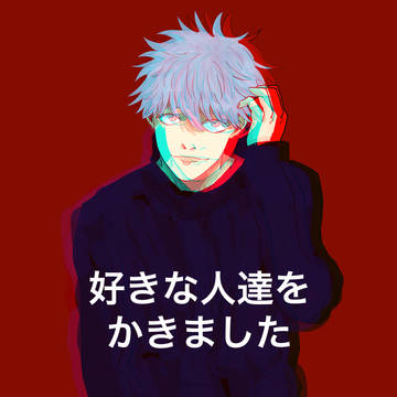 ※（腐表現あり）好きな人達を描きました