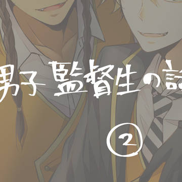 腐男子監督生の話2