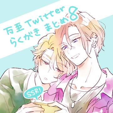 万至twitterらくがきまとめ8