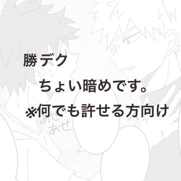 勝デク(※暗いです、何でも許せる方向け)