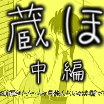蔵ぼ　中編