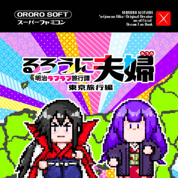 【12/12 ゆめゆめ新刊】るろうに夫婦 明治ラブラブ旅行譚