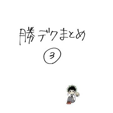 ::勝デクまとめ③::