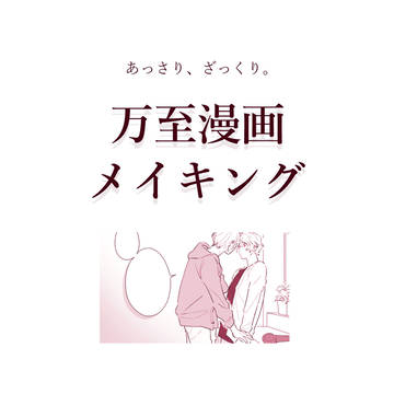 万至漫画メイキング