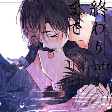 初恋の終わりまで‐after‐　＃4