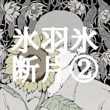 断片②