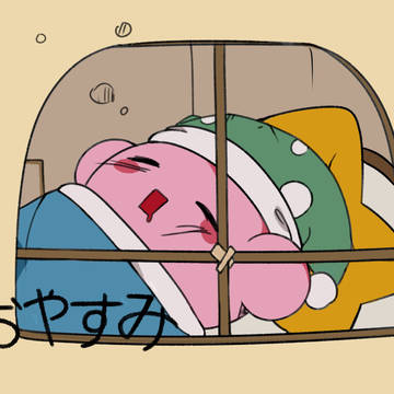 おやすみかービィ