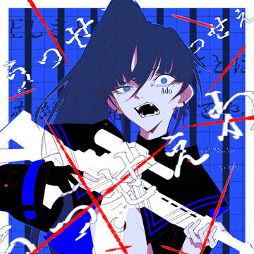 うっせぇわ