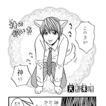 神の飼い方