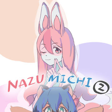 なずみちまとめ②