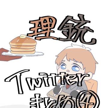 理銃まとめ④