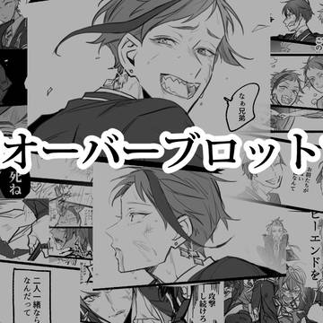 双子がオバブロする話