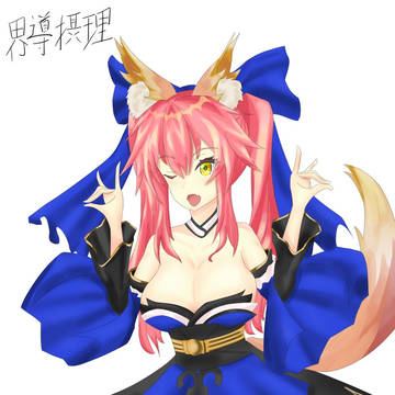 玉藻の前