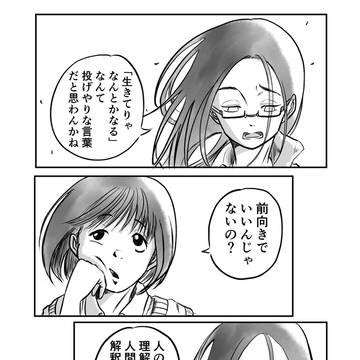 生きてりゃなんとかなるという話に物申す話